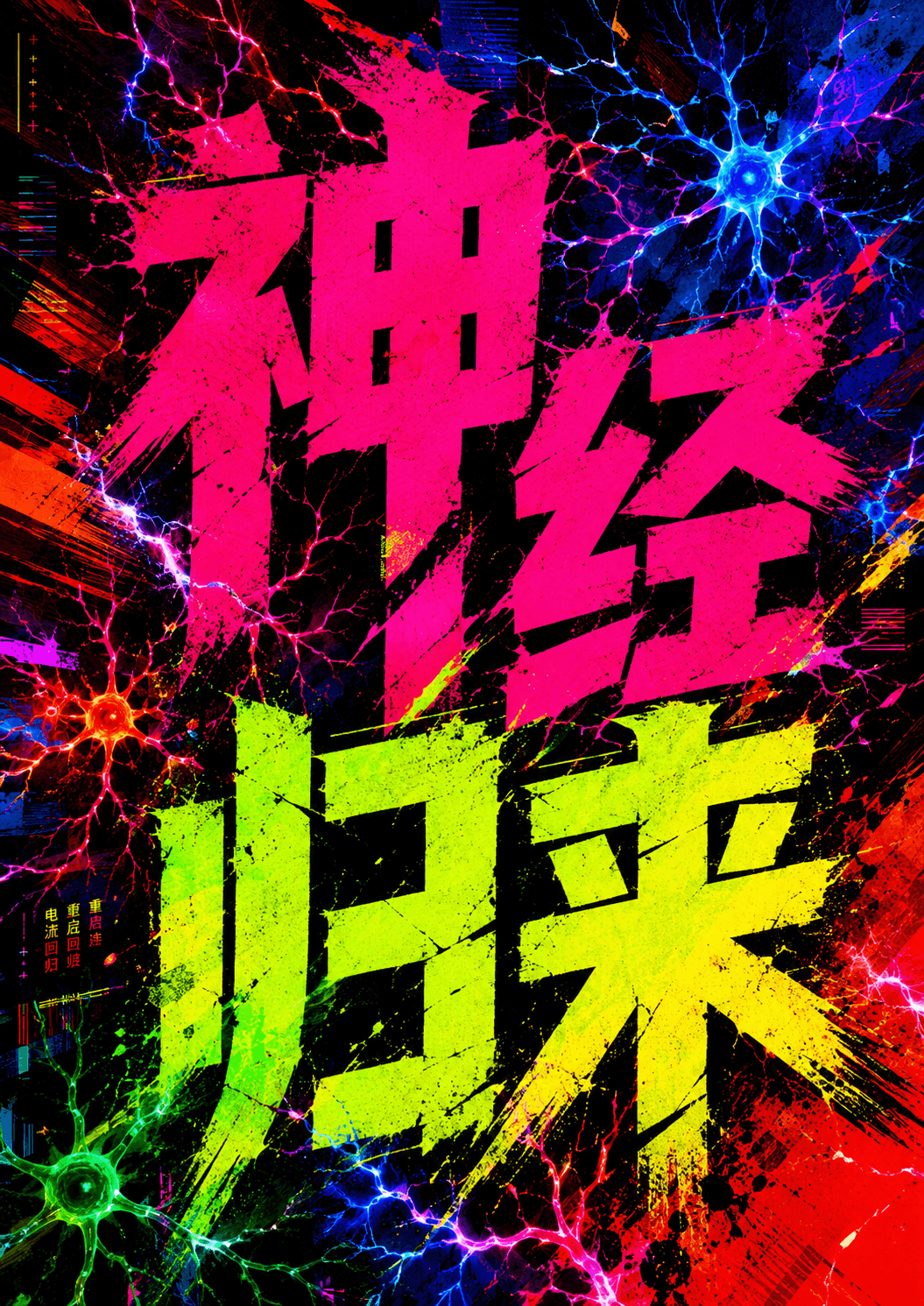 神经世界 AI 海报封面